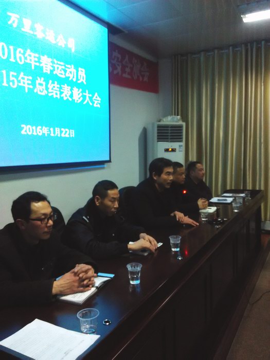 2016年春運(yùn)動(dòng)員大會(huì)(參會(huì)領(lǐng)導(dǎo)集團(tuán)公司王總講話)